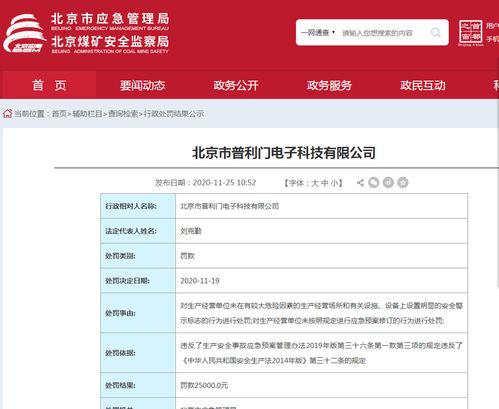 违反多项法规 北京市普利门电子科技被北京市应急管理局处罚