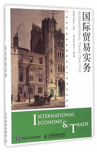 保证正版 国际贸易实务 钟昌标  叶劲松 人民邮电出版